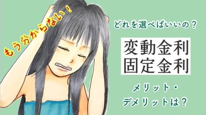 変動金利 固定金利 アイキャッチ