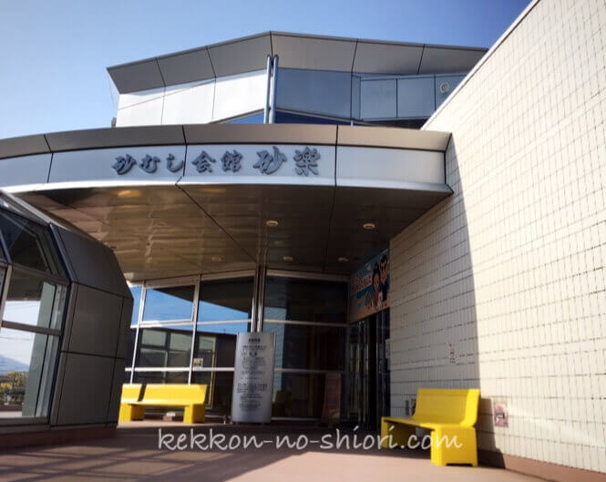 指宿 砂風呂 砂むし会館砂楽