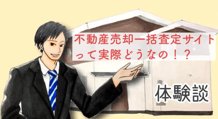不動産売却一括査定 アイキャッチ