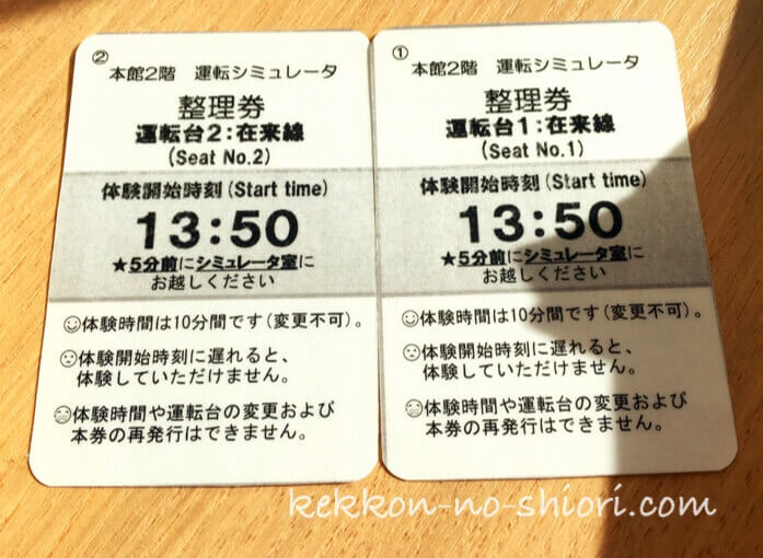 京都鉄道博物館 運転シミュレータ 整理券