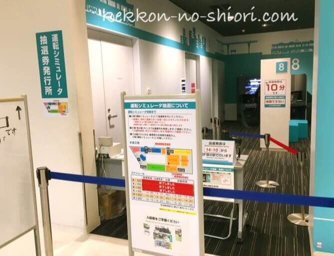 京都鉄道博物館 運転シミュレータ 抽選券発行所