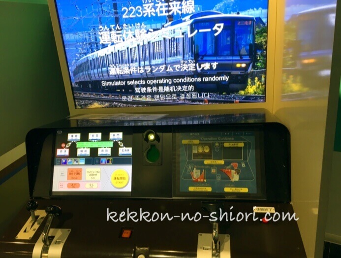 京都鉄道博物館 運転体験シミュレータ