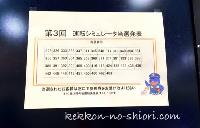 京都鉄道博物館 運転シミュレータ 当選発表