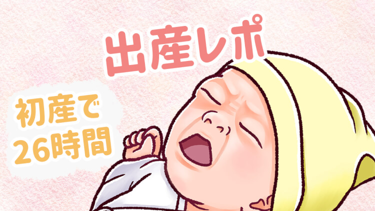 出産レポ　誘発分娩　初産