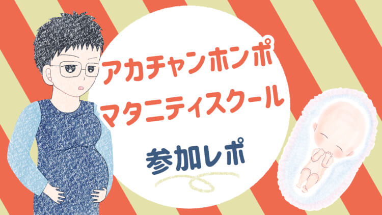 アカチャンホンポ マタニティスクール 両親学級