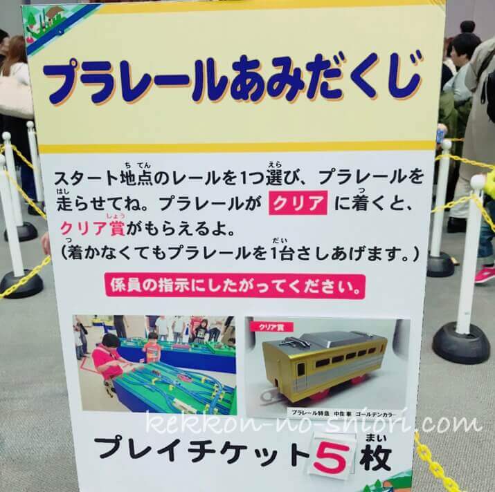 プラレール博in大阪 2020 プラレールあみだくじ