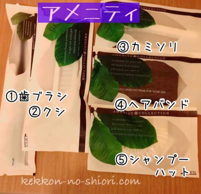 パンダヴィレッジ アメニティ