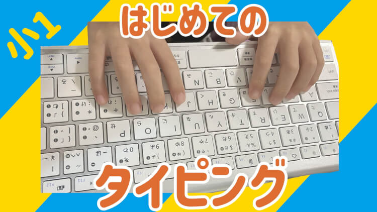 小学生　初めて　タイピング　アイキャッチ