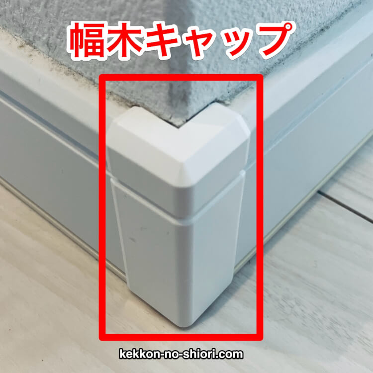 マイホーム 10年点検 幅木コーナーキャップ