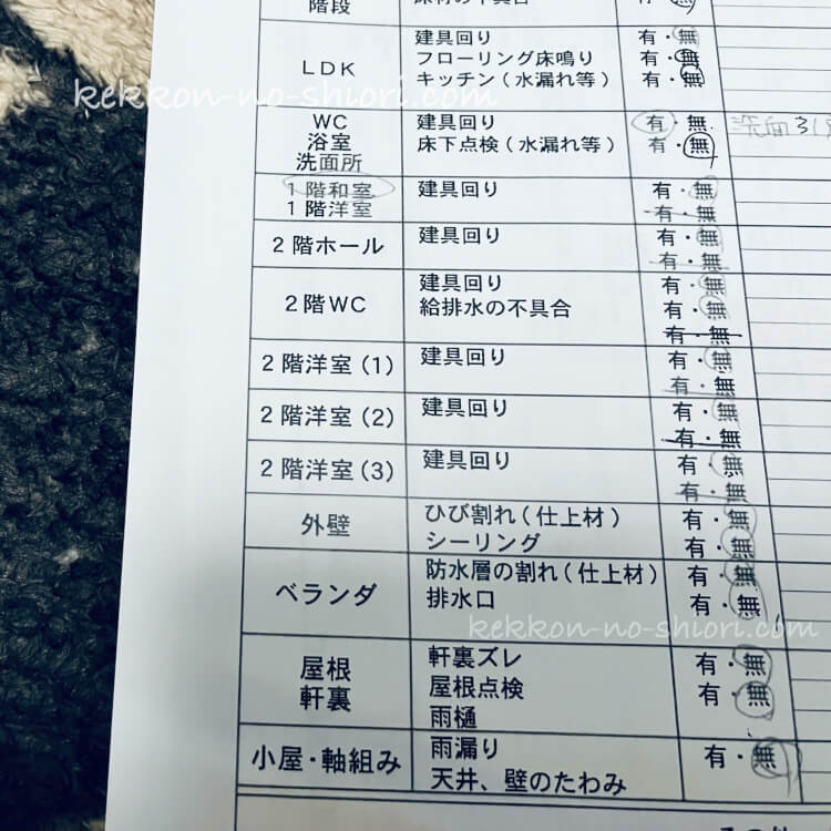 マイホーム 10年点検 チェックリスト