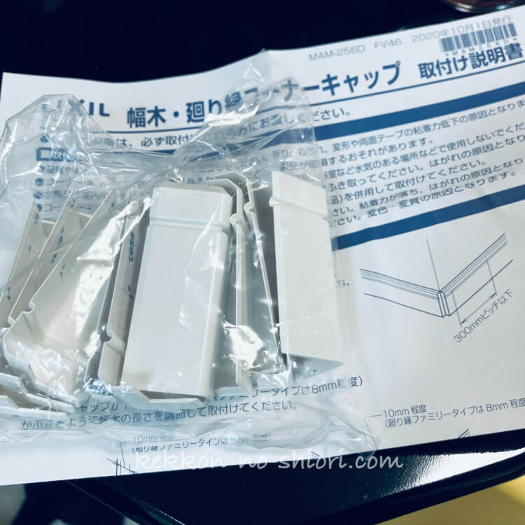 マイホーム 10年点検 幅木コーナーキャップ