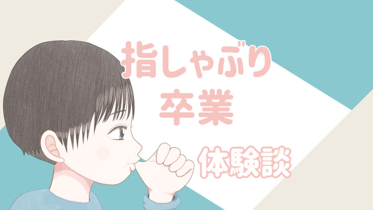 2歳児 指しゃぶり やめさせたい