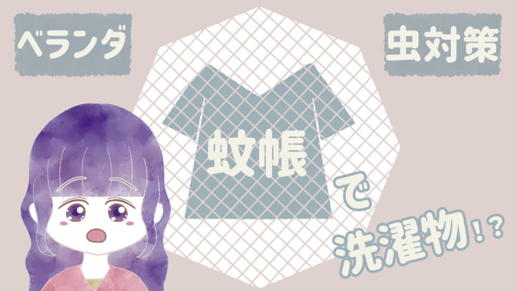 ベランダ　最強　虫対策　蚊帳