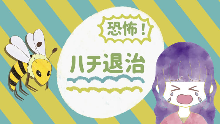 家の中に蜂　どこから