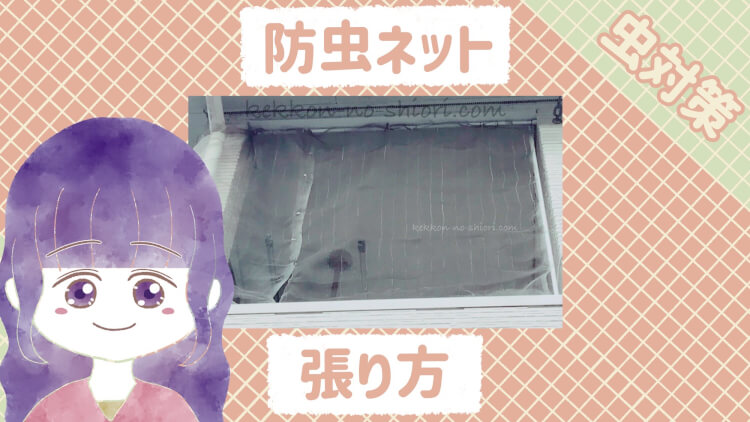 ベランダ　防虫ネット　張り方　突っ張り棒