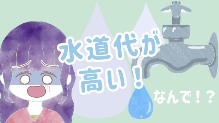 水道代　高い　なぜ　原因